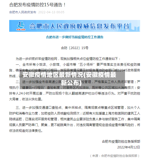 安徽疫情地区最新情况(安徽疫情最新公布)