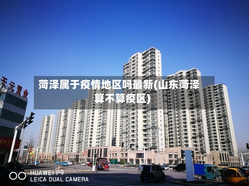 菏泽属于疫情地区吗最新(山东菏泽算不算疫区)