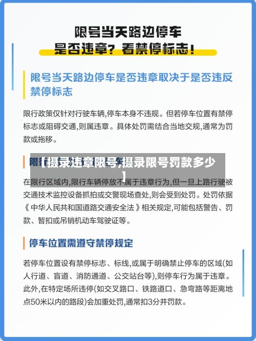 【摄录违章限号,摄录限号罚款多少】