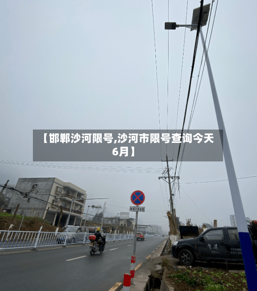 【邯郸沙河限号,沙河市限号查询今天6月】