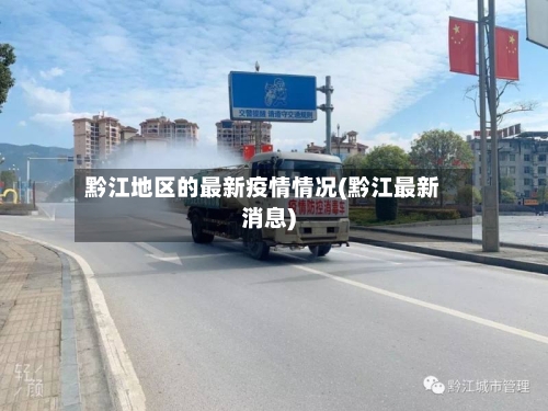 黔江地区的最新疫情情况(黔江最新消息)