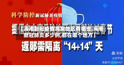 【海南新冠疫情高发地区有哪些,海南新冠肺炎多少例,都在哪个地方】