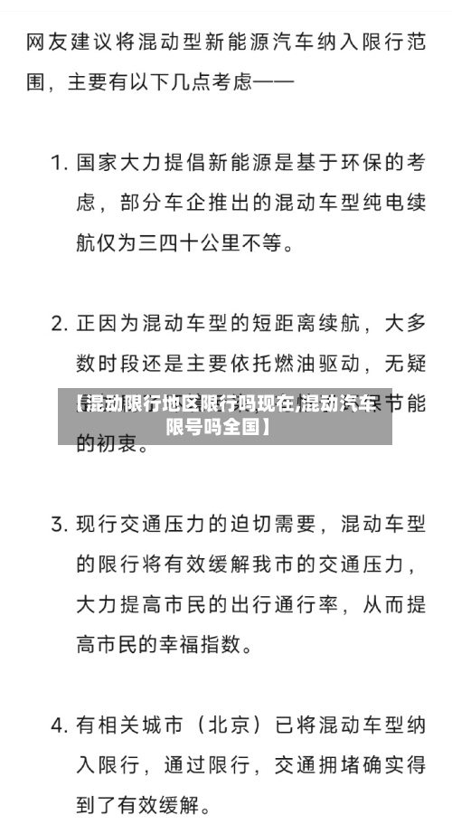【混动限行地区限行吗现在,混动汽车限号吗全国】