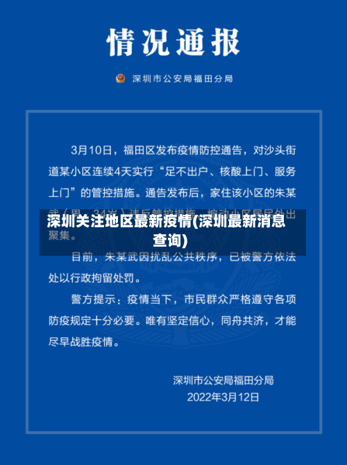 深圳关注地区最新疫情(深圳最新消息查询)