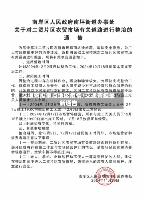 交通管控重点地区疫情/交通管控最新通告