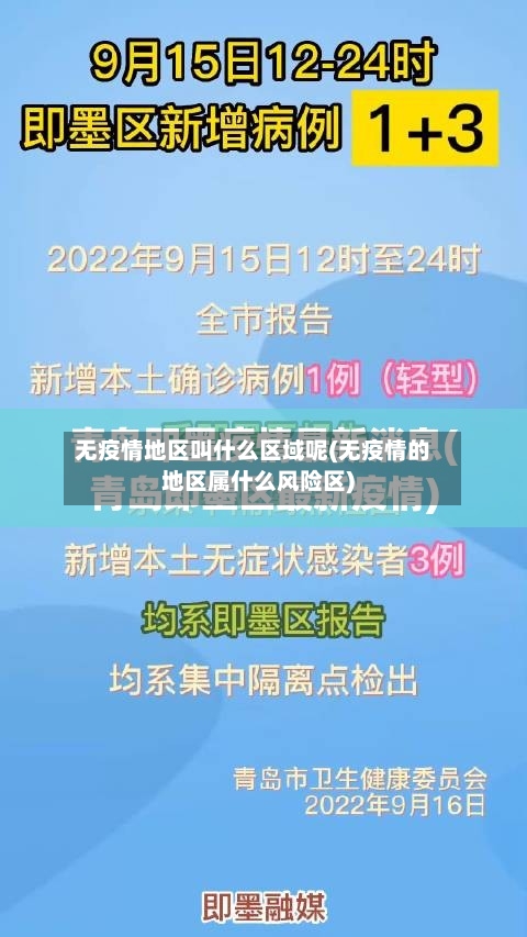 无疫情地区叫什么区域呢(无疫情的地区属什么风险区)