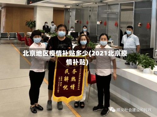 北京地区疫情补贴多少(2021北京疫情补贴)