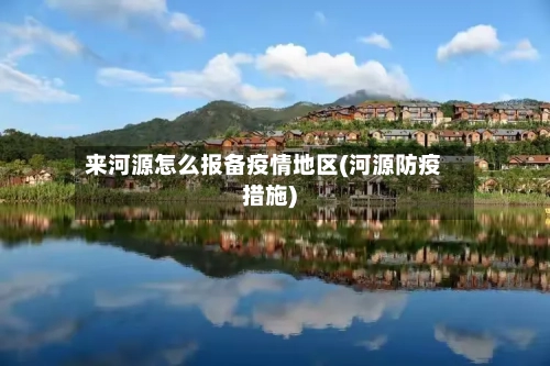 来河源怎么报备疫情地区(河源防疫措施)
