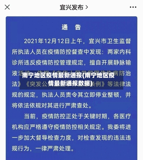 南宁地区疫情最新通报(南宁地区疫情最新通报数据)