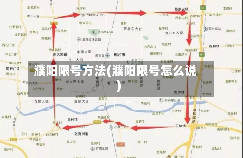 濮阳限号方法(濮阳限号怎么说)