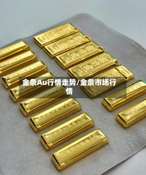 金条Au行情走势/金条市场行情