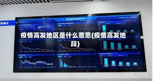 疫情高发地区是什么意思(疫情高发地段)
