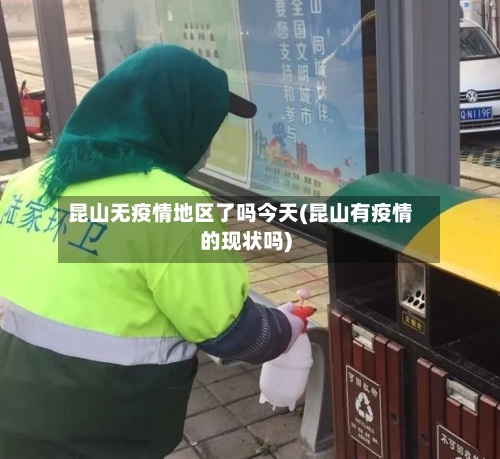昆山无疫情地区了吗今天(昆山有疫情的现状吗)
