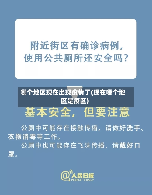 哪个地区现在出现疫情了(现在哪个地区是疫区)