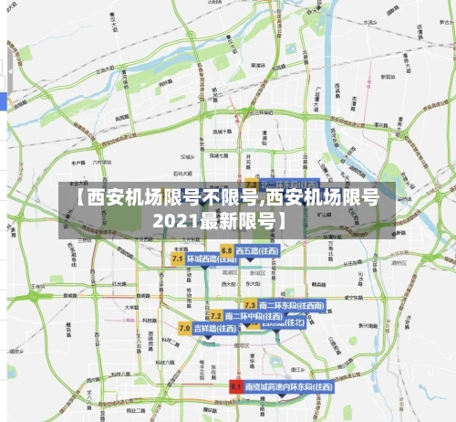 【西安机场限号不限号,西安机场限号2021最新限号】