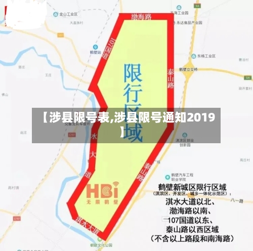 【涉县限号表,涉县限号通知2019】