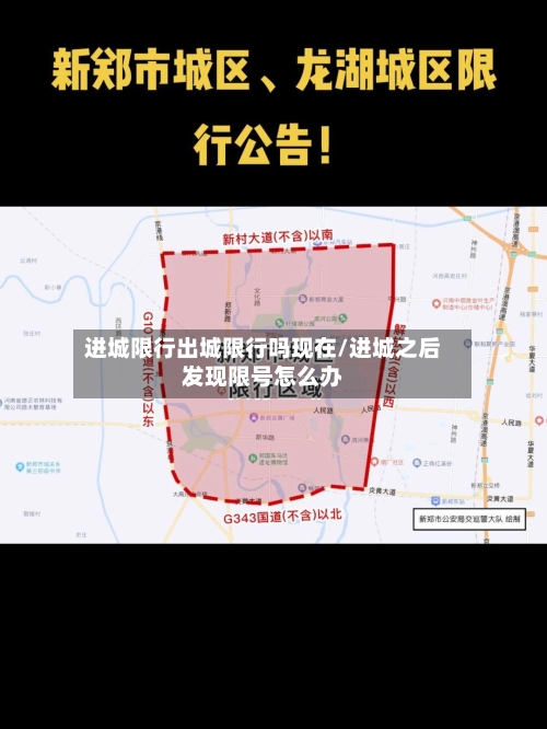 进城限行出城限行吗现在/进城之后发现限号怎么办