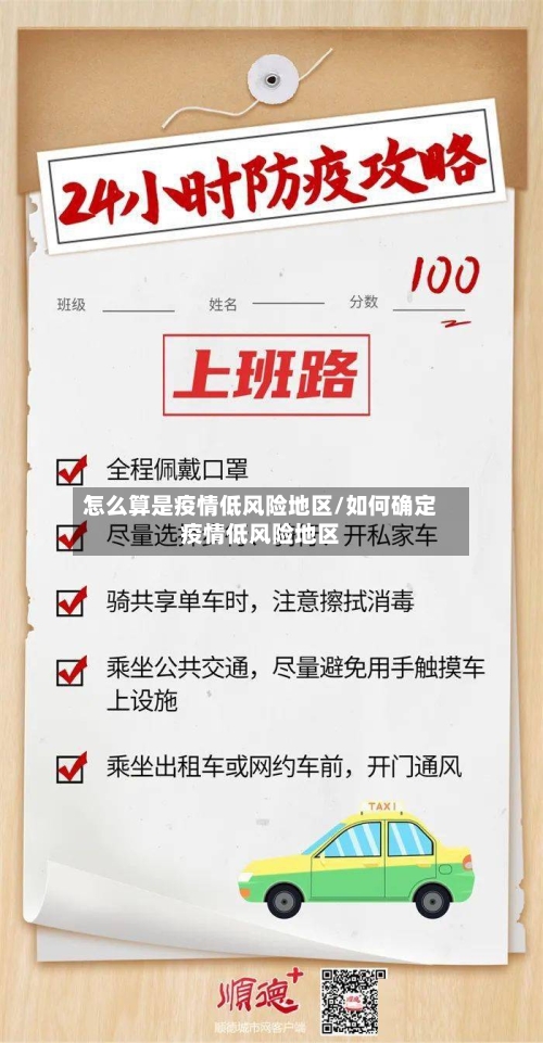 怎么算是疫情低风险地区/如何确定疫情低风险地区