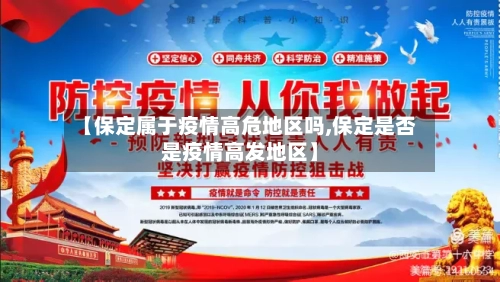 【保定属于疫情高危地区吗,保定是否是疫情高发地区】