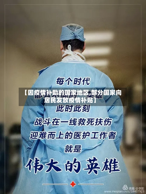【因疫情补助的国家地区,部分国家向居民发放疫情补贴】