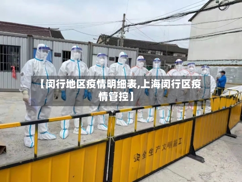 【闵行地区疫情明细表,上海闵行区疫情管控】