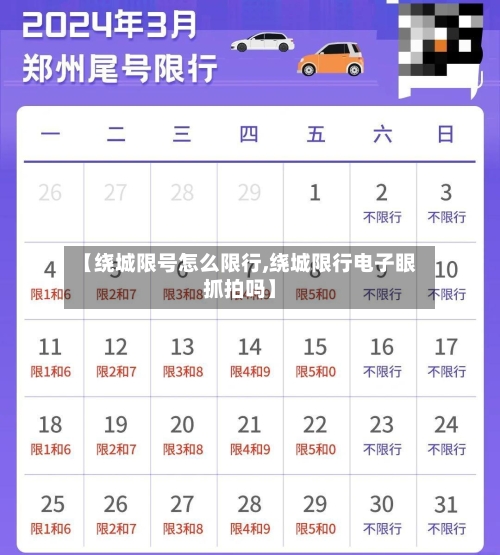 【绕城限号怎么限行,绕城限行电子眼抓拍吗】