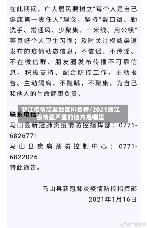浙江疫情高发地区排名榜/2021浙江疫情最严重的地方是哪里