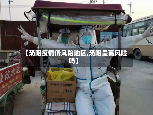 【汤阴疫情低风险地区,汤阴是高风险吗】