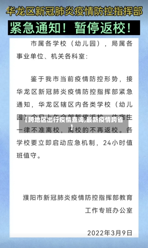 【跨地区出行疫情查询,最新疫情跨省】