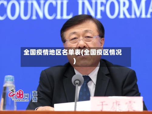 全国疫情地区名单表(全国疫区情况)