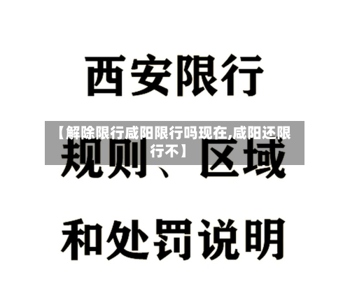 【解除限行咸阳限行吗现在,咸阳还限行不】