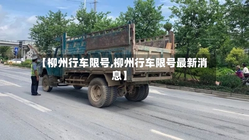 【柳州行车限号,柳州行车限号最新消息】
