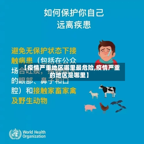 【疫情严重地区哪里最危险,疫情严重的地区是哪里】
