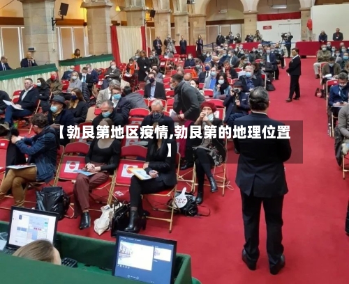 【勃艮第地区疫情,勃艮第的地理位置】