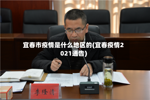 宜春市疫情是什么地区的(宜春疫情2021通告)