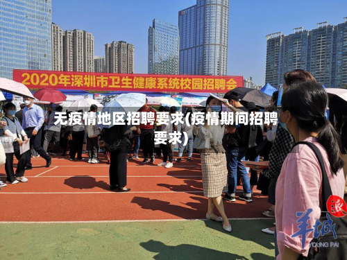 无疫情地区招聘要求(疫情期间招聘要求)