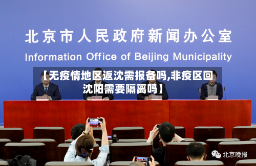 【无疫情地区返沈需报备吗,非疫区回沈阳需要隔离吗】