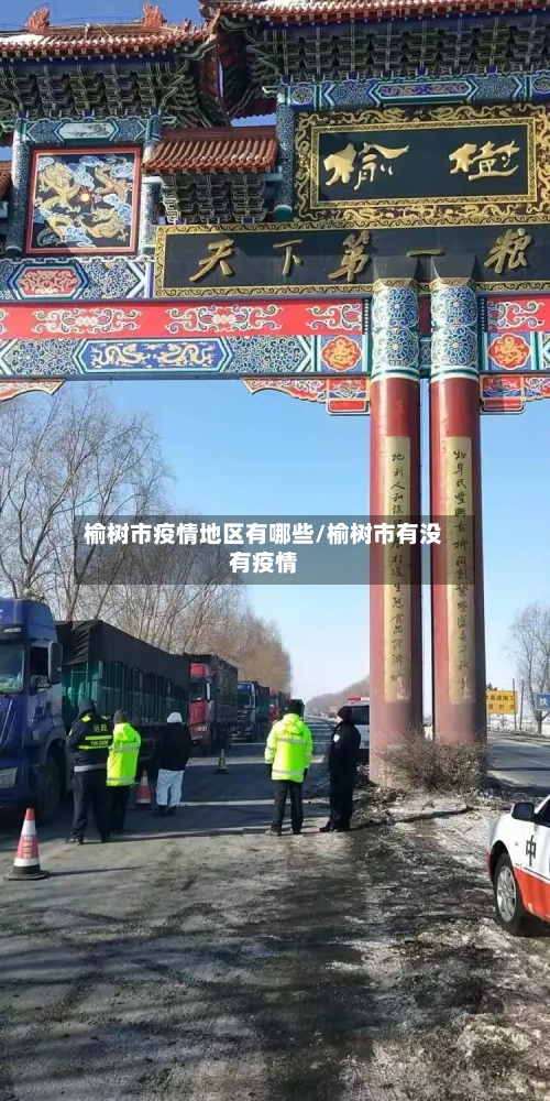榆树市疫情地区有哪些/榆树市有没有疫情