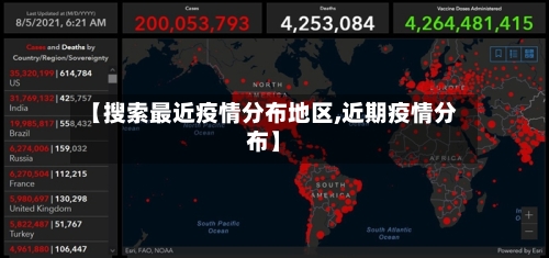 【搜索最近疫情分布地区,近期疫情分布】