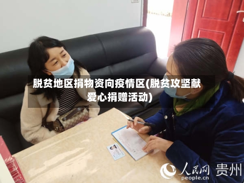 脱贫地区捐物资向疫情区(脱贫攻坚献爱心捐赠活动)