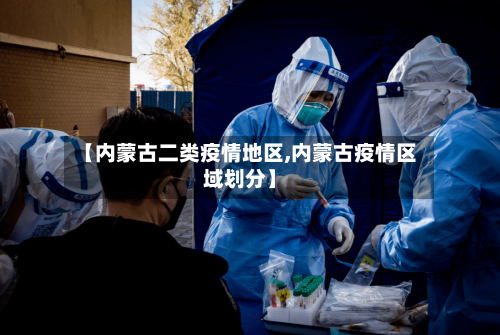 【内蒙古二类疫情地区,内蒙古疫情区域划分】