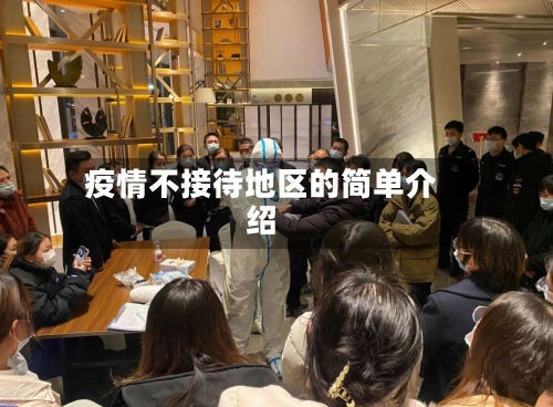 疫情不接待地区的简单介绍