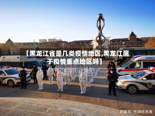 【黑龙江省是几类疫情地区,黑龙江属于疫情重点地区吗】