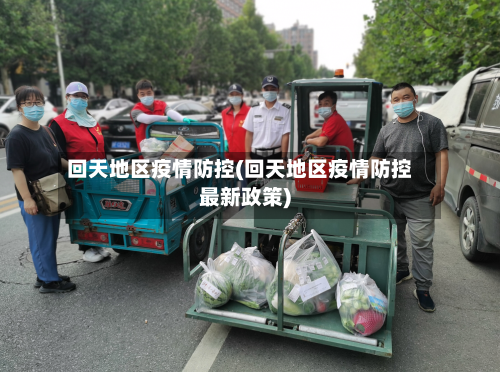 回天地区疫情防控(回天地区疫情防控最新政策)