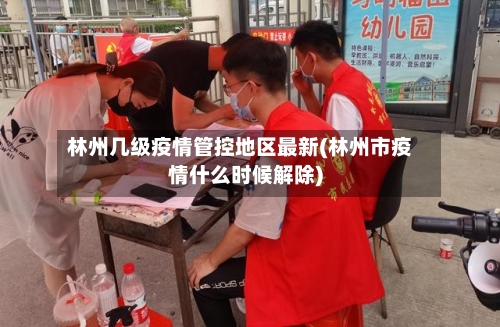 林州几级疫情管控地区最新(林州市疫情什么时候解除)