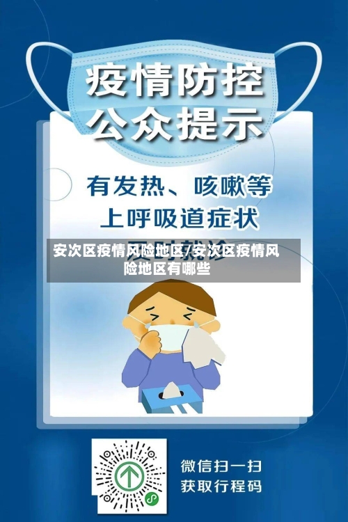 安次区疫情风险地区/安次区疫情风险地区有哪些