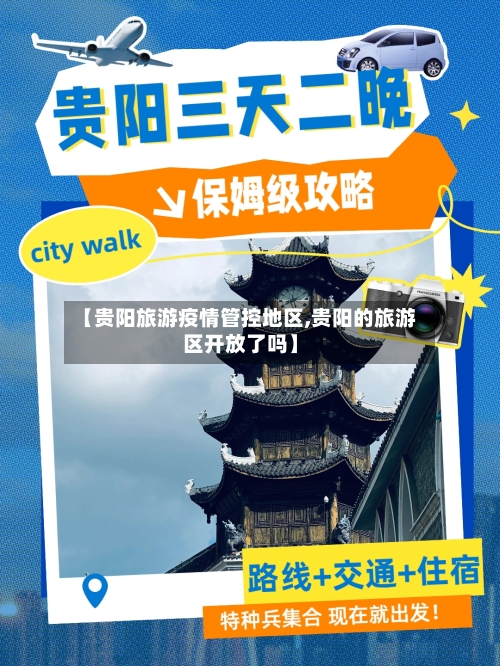 【贵阳旅游疫情管控地区,贵阳的旅游区开放了吗】