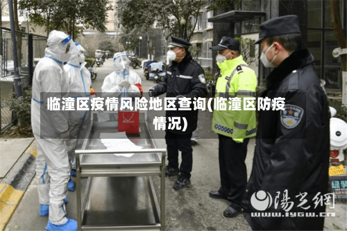临潼区疫情风险地区查询(临潼区防疫情况)