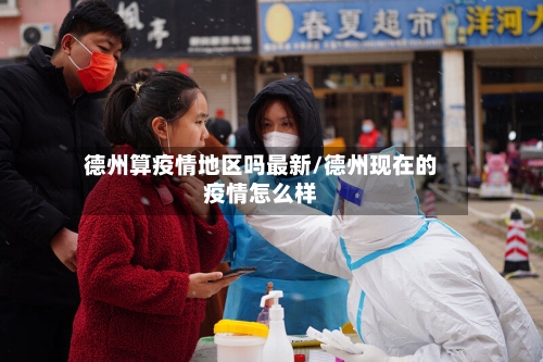 德州算疫情地区吗最新/德州现在的疫情怎么样