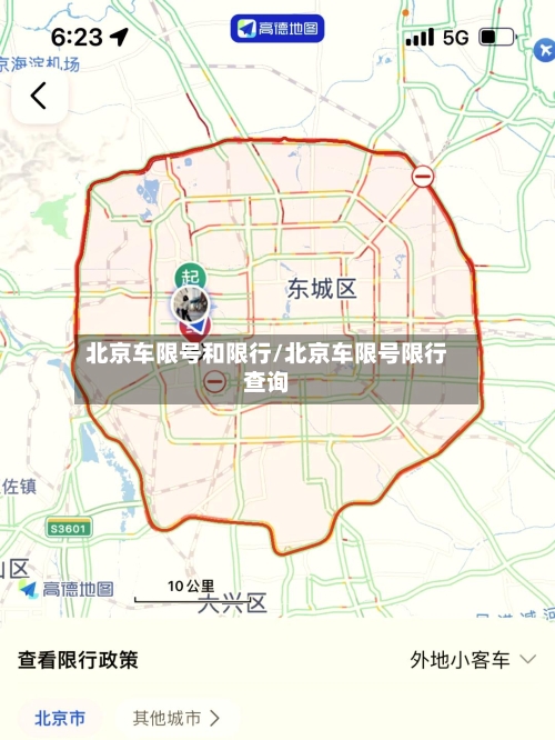 北京车限号和限行/北京车限号限行查询